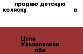 продаю детскую коляску Bebetto Nico Plus  2 в 1 › Цена ­ 12 500 - Ульяновская обл., Кузоватовский р-н, Кузоватово рп Дети и материнство » Коляски и переноски   